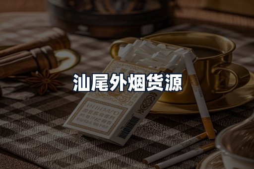 汕尾外烟货源